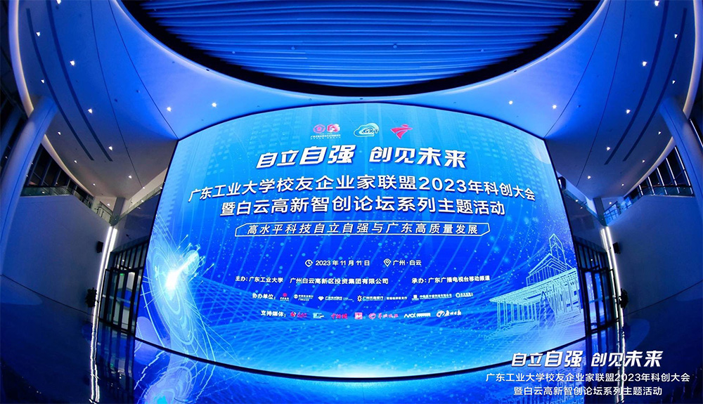 智汇白云，创见未来 | 广工校友企业家联盟2023年科创大会暨白云高新智创论坛隆重举行