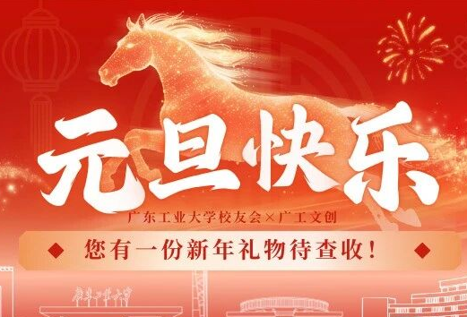 广工文创来敲门 | 你有一份新年礼物待查收！