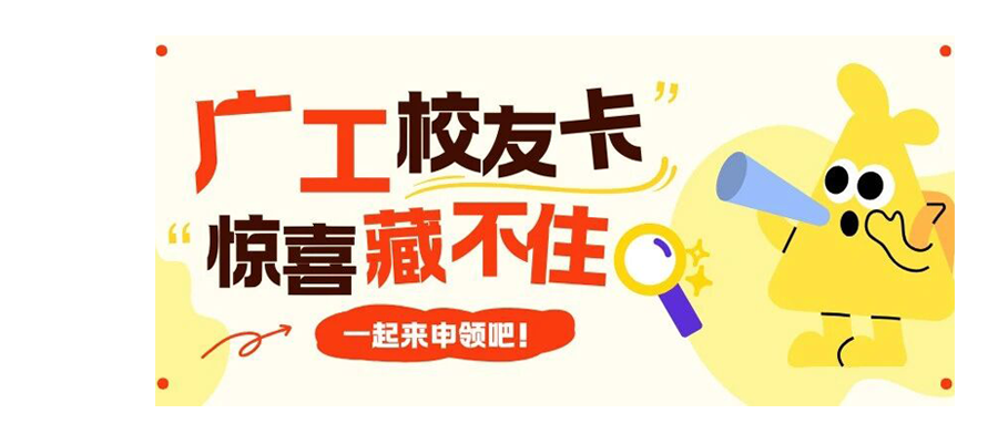广工校友卡，你还有多少惊喜是我不知道的？