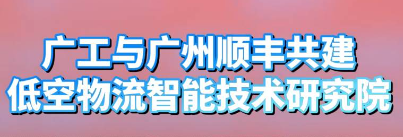 广工×顺丰‼️剑指智慧低空物流