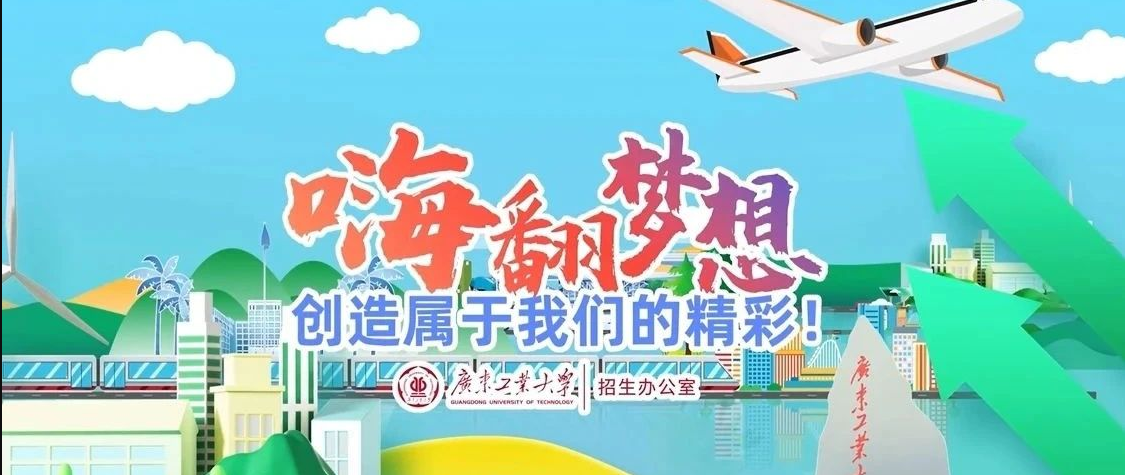 高考倒计时10天 | 与“广”同程，逐梦未来，来广工开启寻梦之旅！