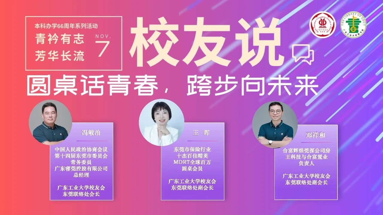 本科办学66周年系列活动 | “圆桌话青春，跨步向未来”校友说活动成功举办
