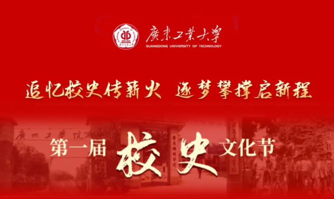 第一届校史文化节：邀您共赴“校史之约”！