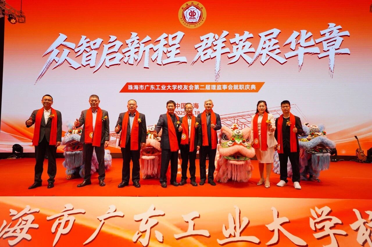 群英展华章，众智启新程 | 校领导出席珠海市广东工业大学校友会第二届理监事会换届大会