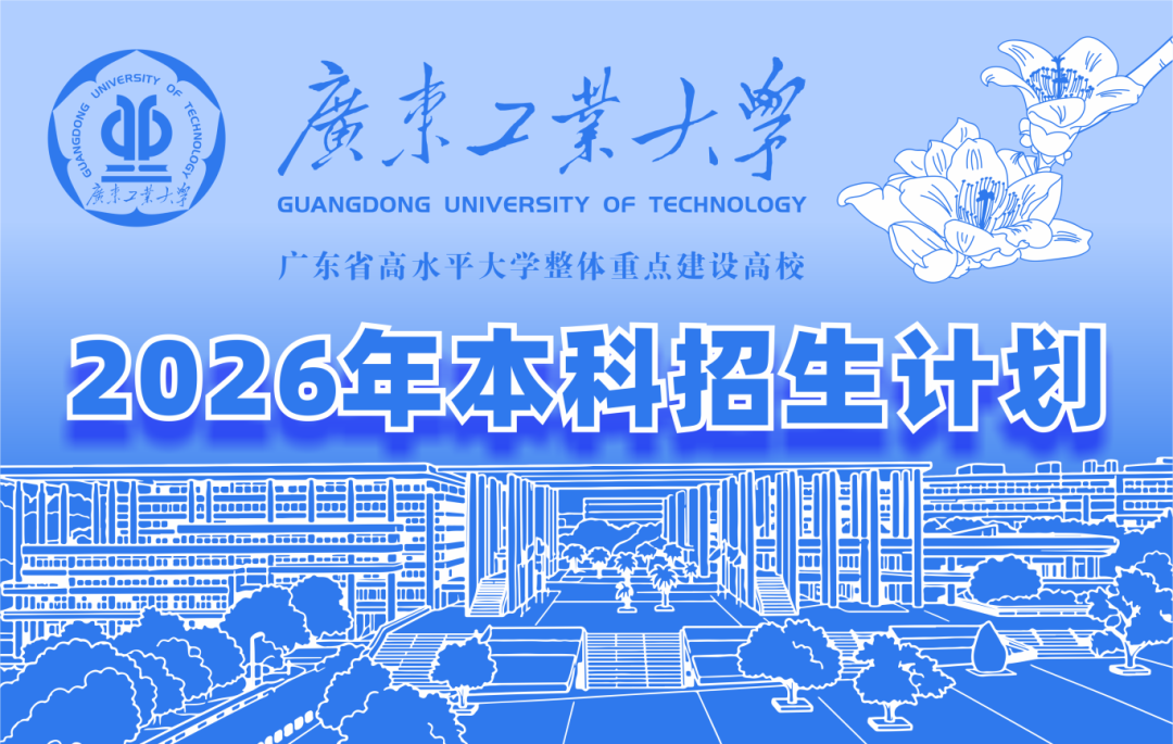 扩招200人‼️ 首次全国招生‼️ 广东工业大学2026年本科招生计划公布