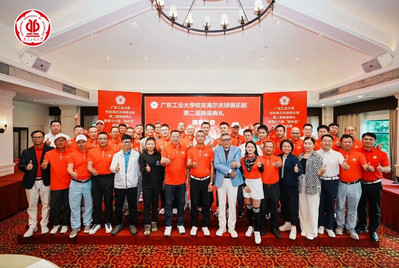 本科办学67周年系列活动 | 校领导出席广东工业大学校友高尔夫球俱乐部第二届理事会换届大会