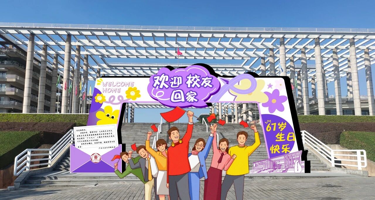 @广工校友，母校喊你回家合影啦！