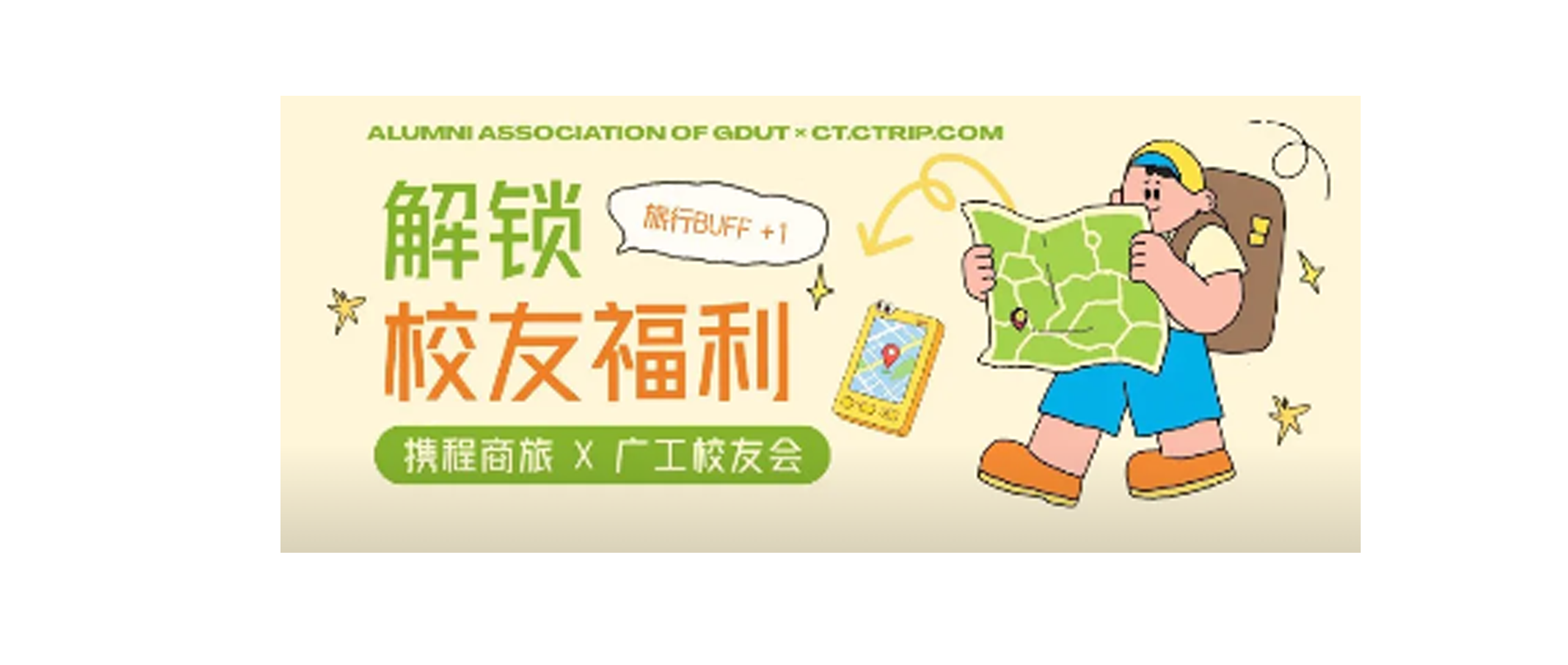 广工校友会×携程专属福利，母校给你的出行加 buff !
