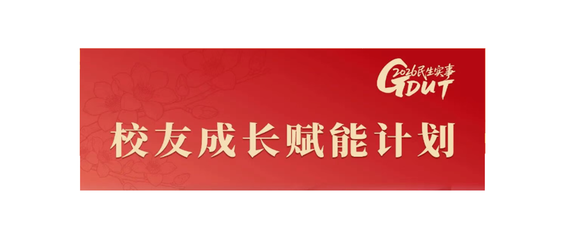 广工2026年民生实事清单出炉！