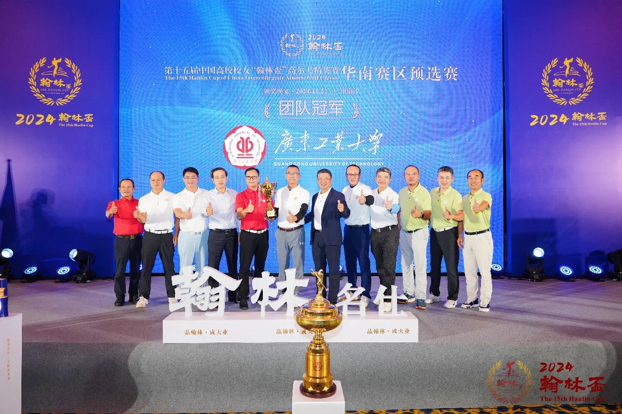 热烈祝贺广工校友高尔夫球队荣获第十五届中国高校校友“翰林盃”高尔夫精英赛华南赛区预选赛团队冠军！