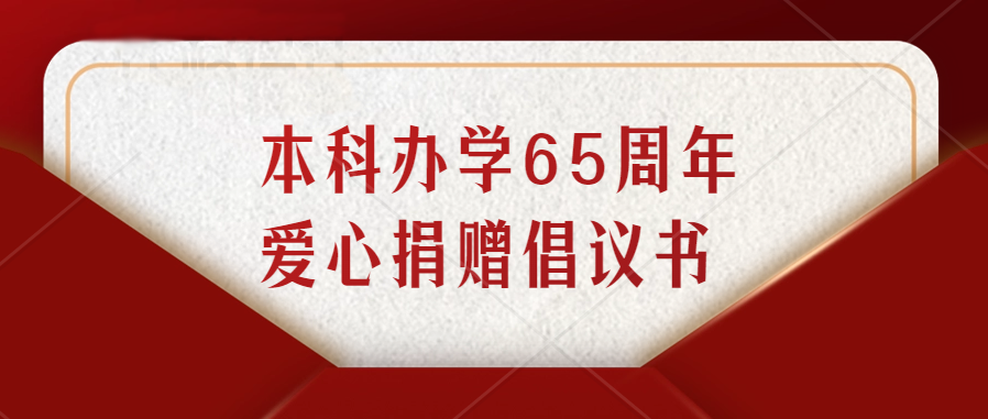 广东工业大学本科办学65周年爱心捐赠倡议书