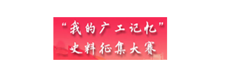 本科办学67周年系列活动 | 首届 “我的广工记忆” 史料征集大赛启动！期待分享您与母校的“独家记忆”