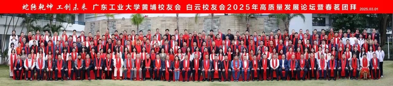蛇转乾坤 工创未来 | 校领导出席黄埔、白云联络处2025年高质量发展论坛并深入走访校友企业