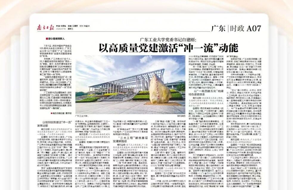 《南方日报》专访广工党委书记：以高质量党建激活“冲一流”动能