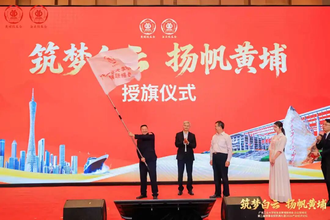 广东工业大学校友会黄埔、白云联络处第二届理事会就职典礼暨 2026 产业经济论坛成功举办