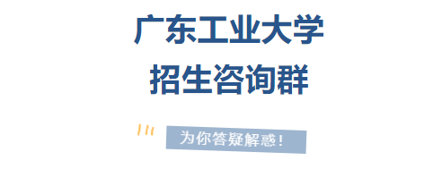 2024年广东工业大学本科招生咨询群上线啦！