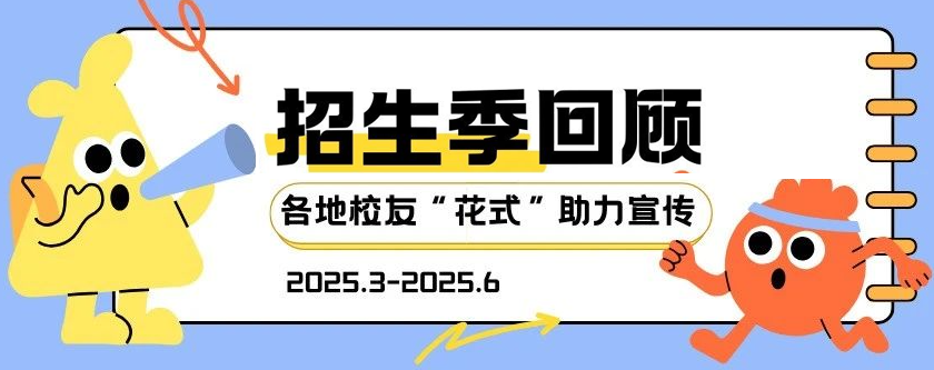 2025招生季回顾 | 各地校友担任生源保障“神助攻”，“花式”助力母校招生宣传