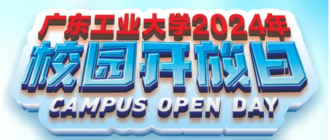 6月23日！广东工业大学2024年校园开放日暨高考志愿填报咨询会来啦