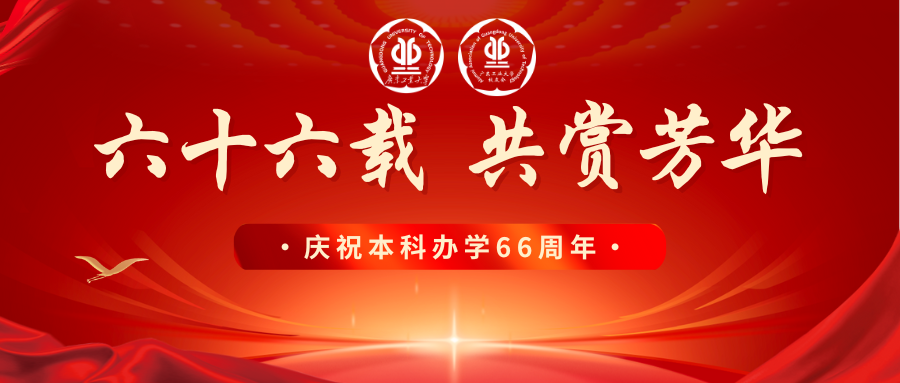 相约于木棉树下，邀您共赏66载芳华｜广东工业大学本科办学66周年校庆活动官方预告来啦！