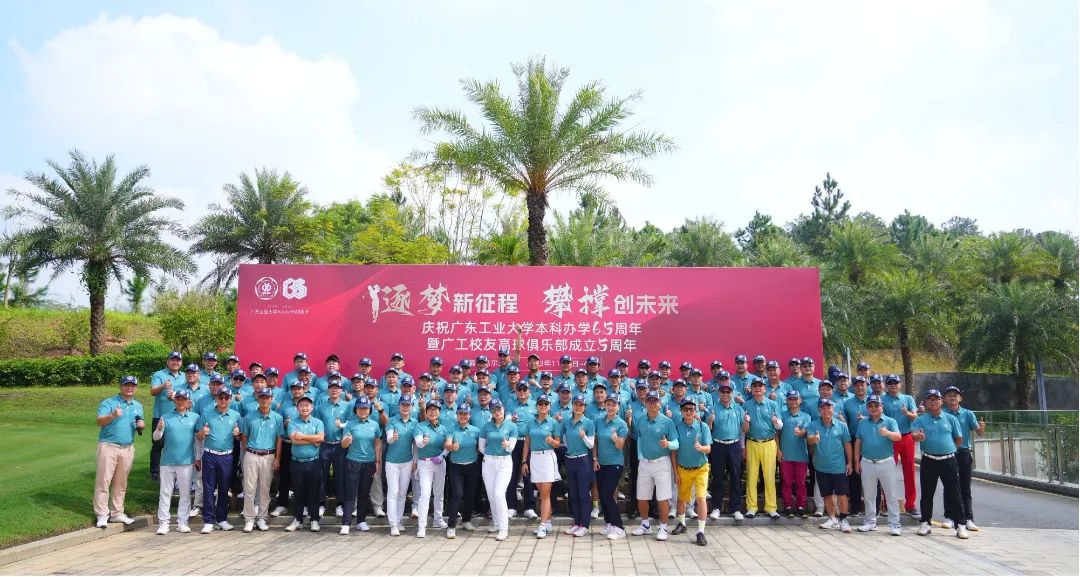 小球大爱 风华五载 ||广东工业大学校友高尔夫球俱乐部五周年庆典成功举行